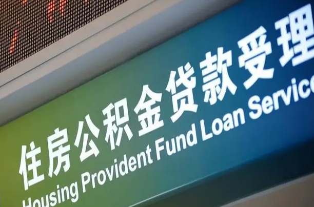随县孝感公积金代办提取（孝感公积金代办提取流程）