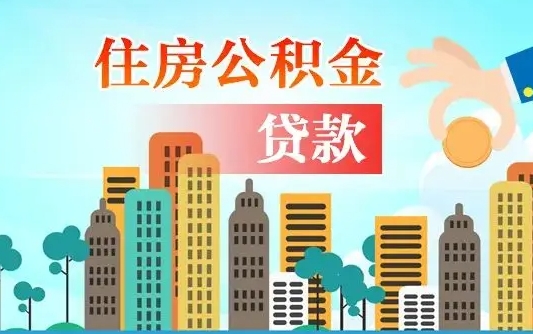 随县离职后离职公积金多久可以取（离职公积金多久可以全部提取吗）